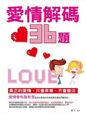 cover image of 愛情解碼三十六題